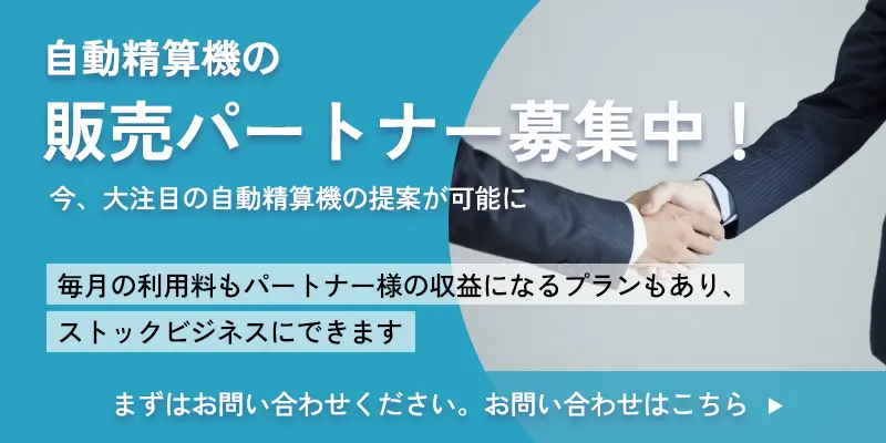 自動精算機の販売パートナー募集中！