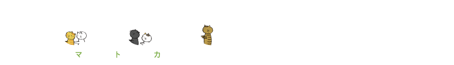 matoca処方せん